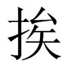 挨的意思|汉字“挨”的读音、意思、用法、释义、造句